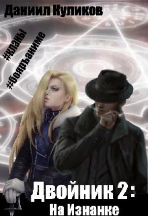 Обложка книги «На Изнанке» — Даниил Куликов