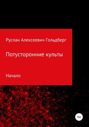 Обложка книги «Потусторонние культы» — Руслан Гольдберг