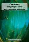 Руслана Розентковская - Свидетели потустороннего. Мистические рассказы