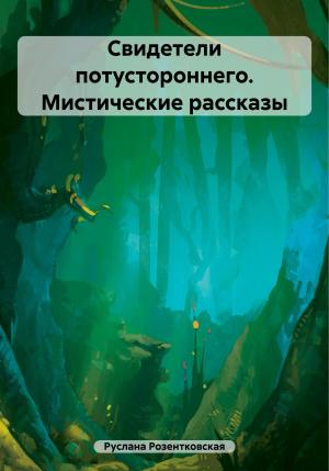 Обложка книги «Свидетели потустороннего. Мистические рассказы» — Руслана Розентковская