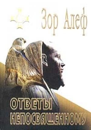 Обложка книги «Ответы непосвященному (I)» — Зор Алеф