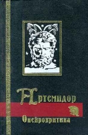 Обложка книги «Сонник (Онейрокритика)» — Артемидор