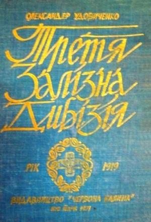 Обложка книги «Третя Залізна дивізія» — Александр Иванович Удовиченко