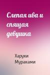 Харуки Мураками - Слепая ива и спящая девушка