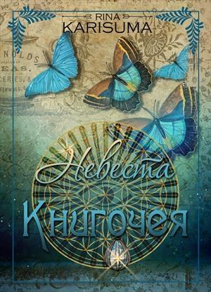 Обложка книги «Невеста Книгочея» — Рина Карисума