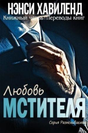 Обложка книги «Любовь мстителя» — Нэнси Хавиленд