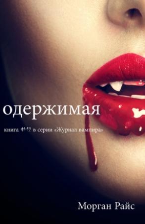 Обложка книги «Одержимая» — Морган Райс