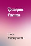 Н Жирмунская - Трагедии Расина
