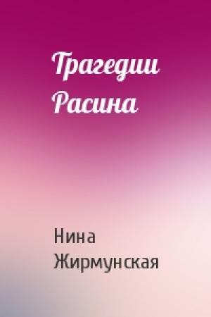 Обложка книги «Трагедии Расина» — Н Жирмунская