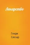 Генри Слезар - Лекарство