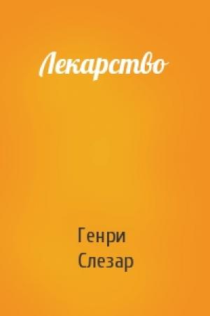 Обложка книги «Лекарство» — Генри Слезар
