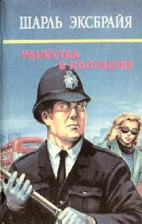Обложка книги «Опять вы, Иможен? Ну и наломали вы дров, инспектор. Ее все любили» — Шарль Эксбрайя