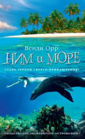 Обложка книги «Ним и море» — Венди Орр