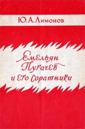 Обложка книги «Емельян Пугачев и его соратники» — Юрий Лимонов