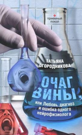 Обложка книги «Очаг вины» — Татьяна Огородникова