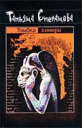 Обложка книги «Улыбка химеры» — Татьяна Степанова