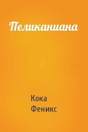 Обложка книги «Пеликаниана» — Кока Феникс