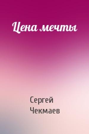 Обложка книги «Цена мечты» — Сергей Чекмаев