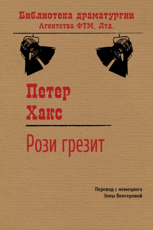Обложка книги «Рози грезит» — Петер Хакс