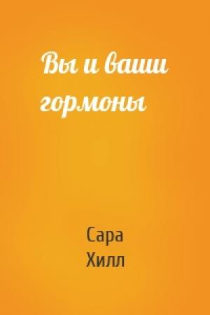 Обложка книги «Вы и ваши гормоны» — Сара Хилл