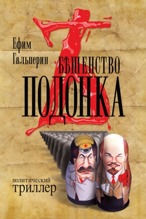 Обложка книги «Бешенство подонка» — Ефим Гальперин