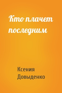Кто плачет последним
