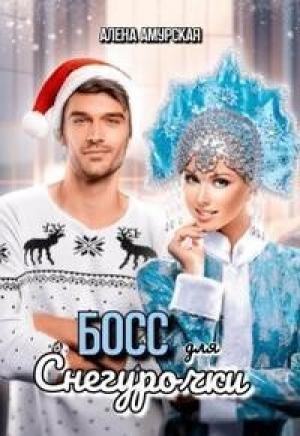 Обложка книги «Босс для Снегурочки (СИ)» — Алёна Амурская