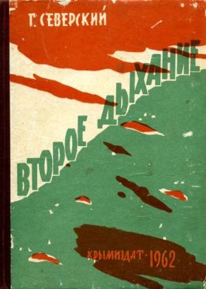 Обложка книги «Второе дыхание» — Георгий Северский