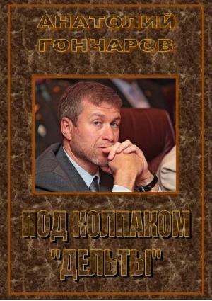 Обложка книги «Под колпаком «Дельты»» — Анатолий Гончаров