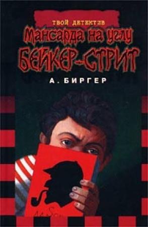 Обложка книги «Мансарда на углу Бейкер-стрит» — Алексей Биргер