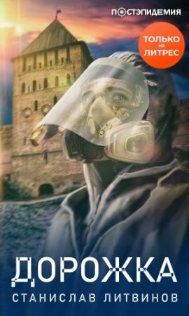 Обложка книги «Дорожка» — Станислав Литвинов