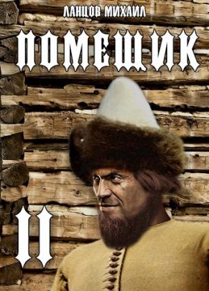 Обложка книги «Новик» — Михаил Алексеевич Ланцов