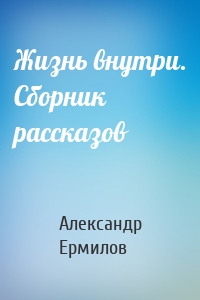 Жизнь внутри. Сборник рассказов