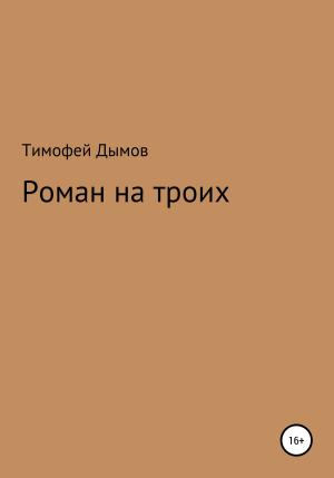 Обложка книги «Роман на троих» — Тимофей Дымов