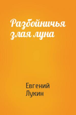 Обложка книги «Разбойничья злая луна» — Евгений Лукин