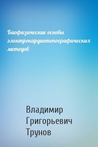 Биофизические основы электрокардиотопографических методов