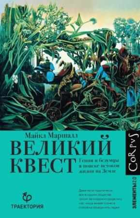 Обложка книги «Великий квест. Гении и безумцы в поиске истоков жизни на Земле» — Майкл Маршалл