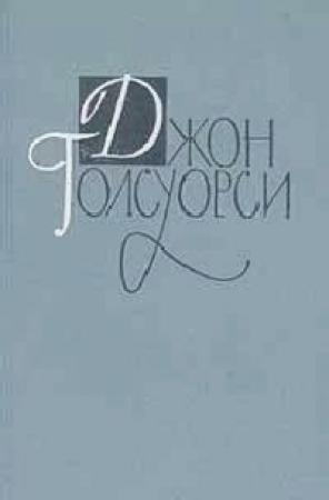 Обложка книги «Остров фарисеев» — Джон Голсуорси