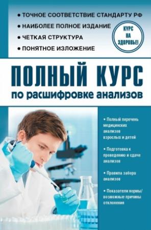 Обложка книги «Полный курс по расшифровке анализов» — Людмила Лазарева, Анатолий Лазарев