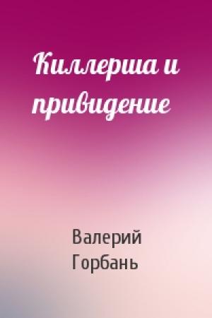 Обложка книги «Киллерша и привидение» — Валерий Горбань