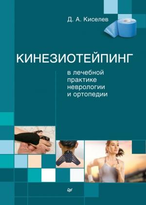 Обложка книги «Кинезиотейпинг в лечебной практике неврологии и ортопедии» — Дмитрий Киселев