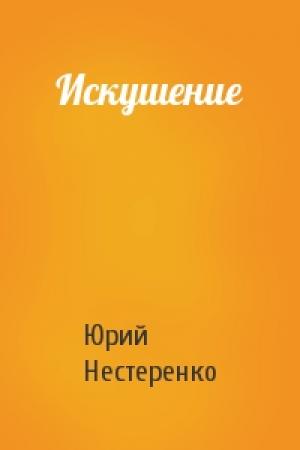 Обложка книги «Искушение» — Юрий Нестеренко