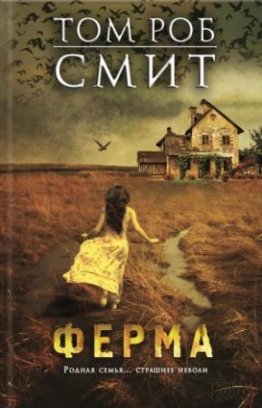Обложка книги «Ферма» — Том Смит