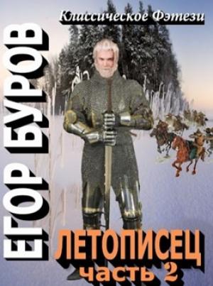 Обложка книги «Летописец 2» — Егор Буров
