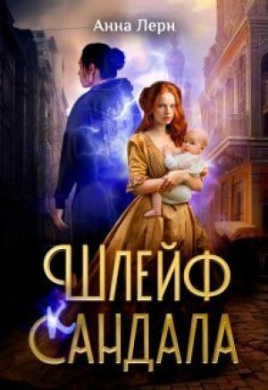 Обложка книги «Шлейф сандала (СИ)» — Анна (Нюша) Порохня