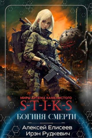 Обложка книги «S-T-I-K-S. Богиня Смерти» — Алексей Елисеев, Ирэн Рудкевич