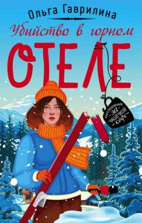 Обложка книги «Убийство в горном отеле» — Ольга Гаврилина