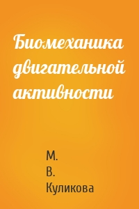 Биомеханика двигательной активности