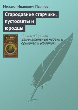 Обложка книги «Стародавние старчики, пустосвяты и юродцы» — Михаил Пыляев