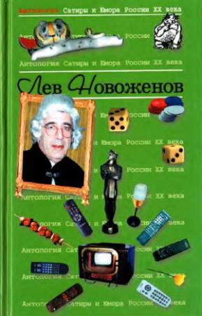 Обложка книги «Антология Сатиры и Юмора России XX века. Том 15. Лев Новоженов»